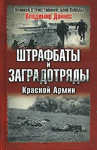 Книга Штрафбаты и заградотряды Красной Армии (Владимир Дайнес)