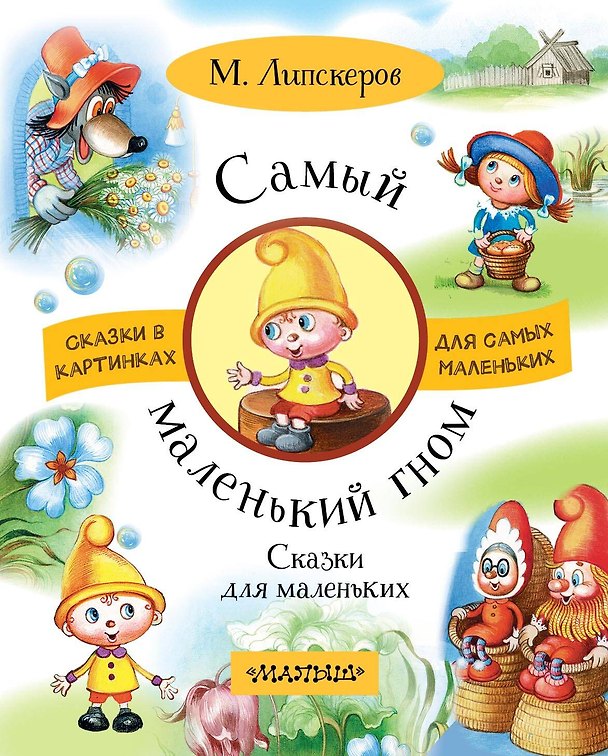 Книга Самый маленький гном. Сказки для маленьких (Михаил Липскеров) — 1
