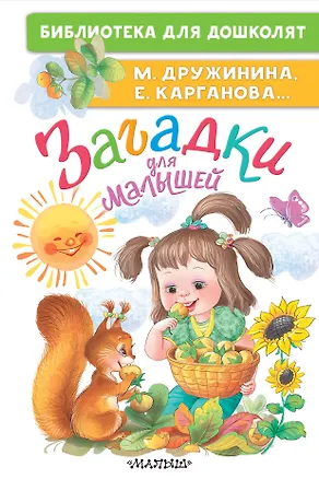 Книга Загадки для малышей (Марина Дружинина)