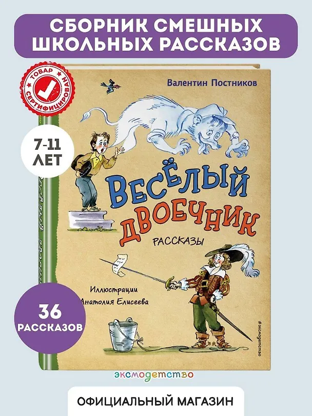 Книга Весёлый двоечник. Рассказы (ил. А. Елисеева) (Валентин Постников) — 6