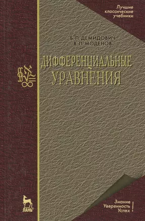 Дифферинциальные уравнения: Учебное пособие. 2-е изд. — 2101109 — 1