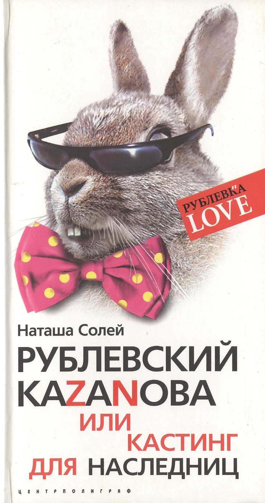 

Рублевский Казанова