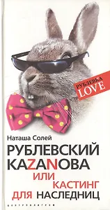 Рублевский Казанова