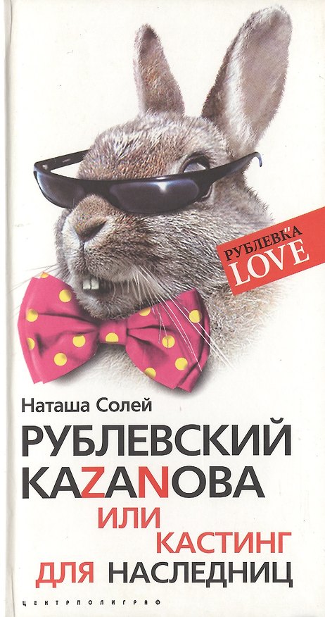 Книга Рублевский Казанова (Наташа Солей) — 1