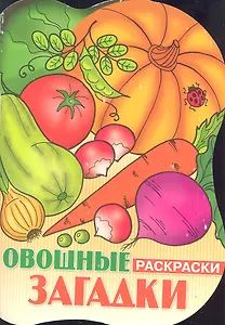 Овощные загадки.Раскраски