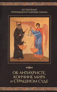 Из творений преподобного Ефрема Сирина. Об антихристе, кончине мира и Страшном Суде