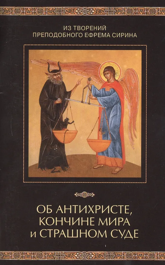 Книга Из творений преподобного Ефрема Сирина. Об антихристе, кончине мира и Страшном Суде (Николай Посадский) — 1