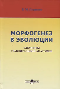Морфогенез в эволюции. Элементы сравнительной анатомии