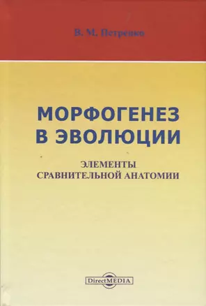 Морфогенез в эволюции. Элементы сравнительной анатомии — 2727587 — 1