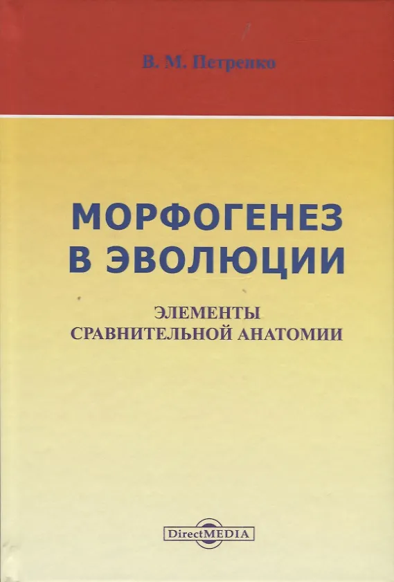 Книга Морфогенез в эволюции. Элементы сравнительной анатомии (Валерий Петренко) — 1