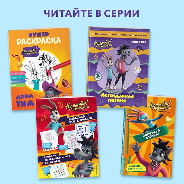 Книга Ну, погоди! Каникулы. Классика - это классно! Сборник легендарных игр на бумаге () — 6