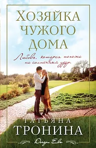 Хозяйка чужого дома: роман