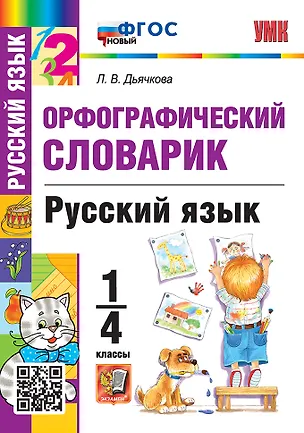 Книга Орфографический словарик. Русский язык. 1-4 классы. ФГОС НОВЫЙ (Лариса Дьячкова)