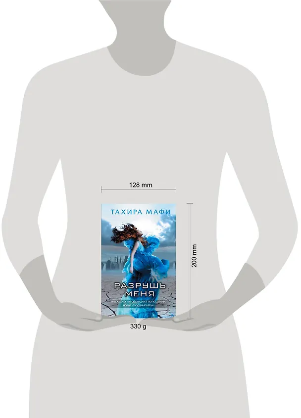 Книга Разрушь меня (Тахира Мафи) — 4