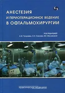Книга Анестезия и периоперационное ведение в офтальмохирургии ()