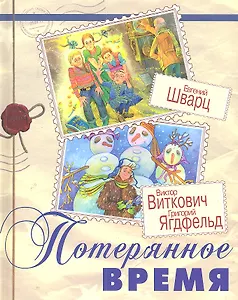 Потерянное время
