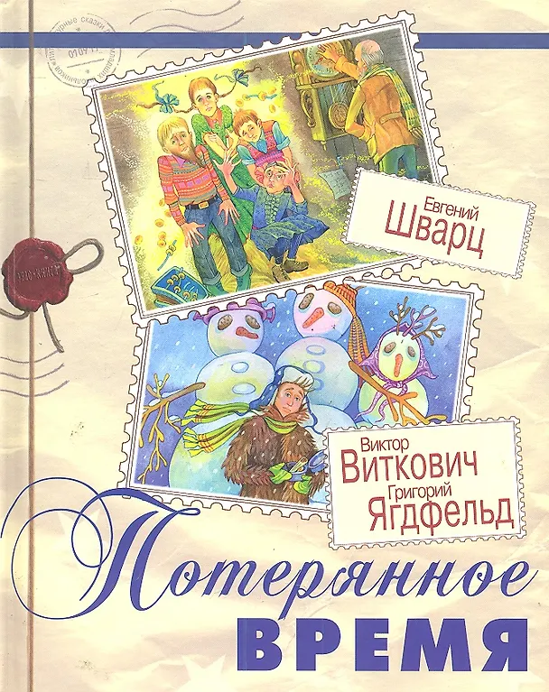 Книга Потерянное время (Григорий Ягдфельд, Евгений Шварц) — 1