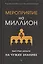 Мероприятие на миллион. Быстрые деньги на чужих знаниях — 2369048 — 3
