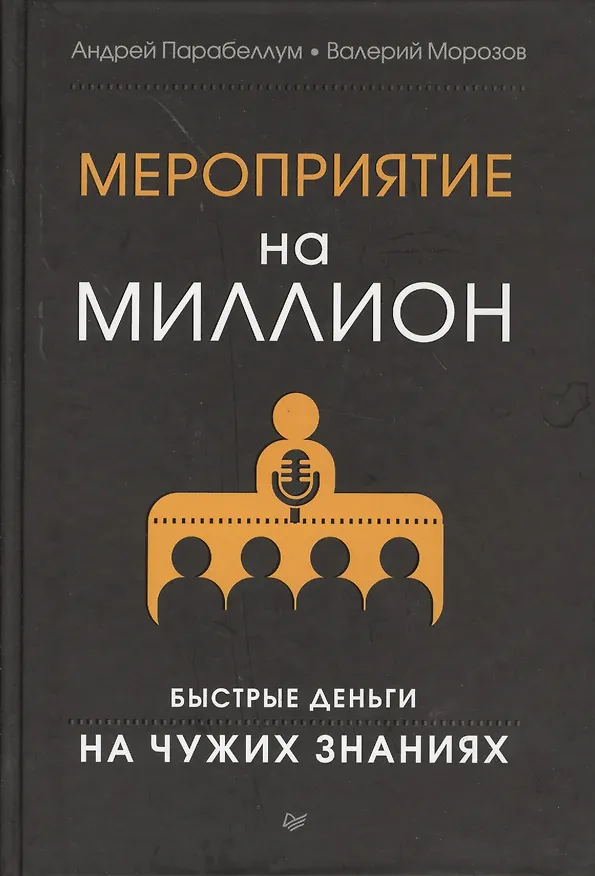 Книга Мероприятие на миллион. Быстрые деньги на чужих знаниях (Андрей Парабеллум) — 3