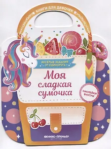 Моя сладкая сумочка. Развивающая книга с наклейками