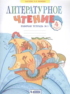 Литературное чтение. 4 класс. Рабочая тетрадь в 2 частях. Часть 1