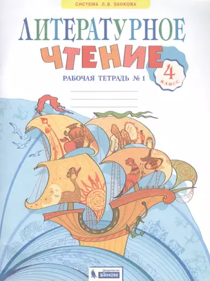 Литературное чтение. 4 класс. Рабочая тетрадь в 2 частях. Часть 1 — 2859142 — 1