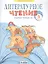 Литературное чтение. 4 класс. Рабочая тетрадь в 2 частях. Часть 1 — 2859142 — 1