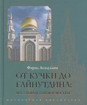 От Кучки до Гайнутдина. Мусульманский мир Москвы — 2884265 — 1