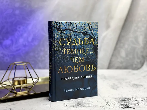 Книга Судьба темнее, чем любовь (Бьянка Иосивони) — 7