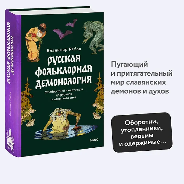 Книга Русская фольклорная демонология. От оборотней и мертвецов до русалок и огненного змея (Владимир Рябов) — 6