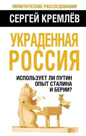 Украденная Россия. Использует ли Путин опыт Сталина и Берии? — 2343386 — 1