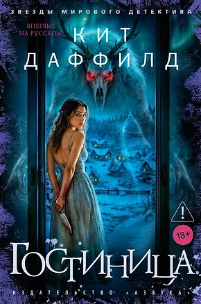 Книга Гостиница (Кит Даффилд)