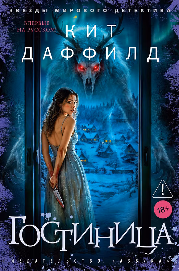 Книга Гостиница (Кит Даффилд) — 1