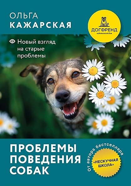 Книга Проблемы поведения собак. Новый взгляд на старые проблемы (Ольга Кажарская) — 1