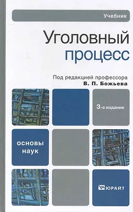 Книга Уголовный процесс 3-е изд. пер. и доп. Учебник для бакалавров (Вячеслав Божьев)