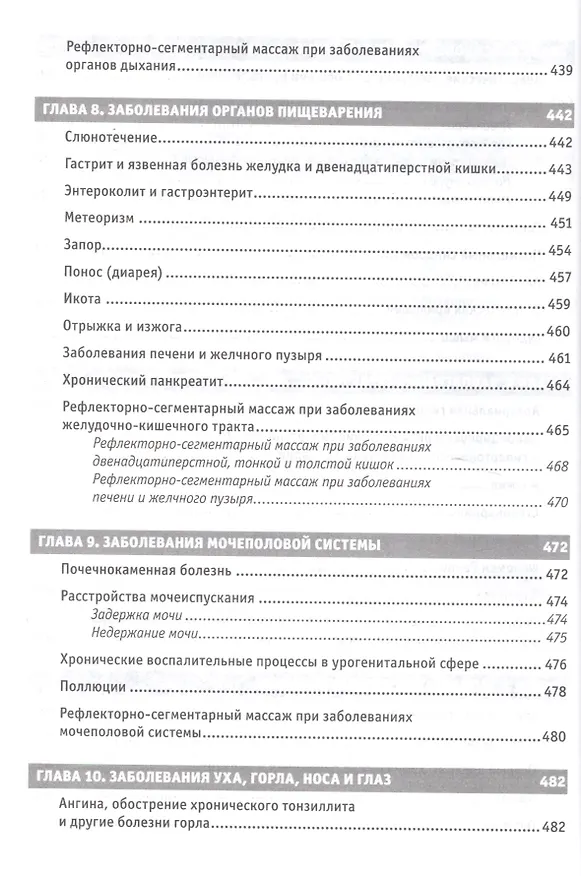 Книга Рефлекторные массажи в системе медицинской реабилитации: точечный, линейный, зональный, рефлекторно-сегментарный, шиацу, гуаша, вакуумный и металлотер (Юрий Гольдблат) — 7