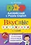 Английский язык. Вкусные витаминки. Укрепляй языковой иммунитет. — 2706463 — 1