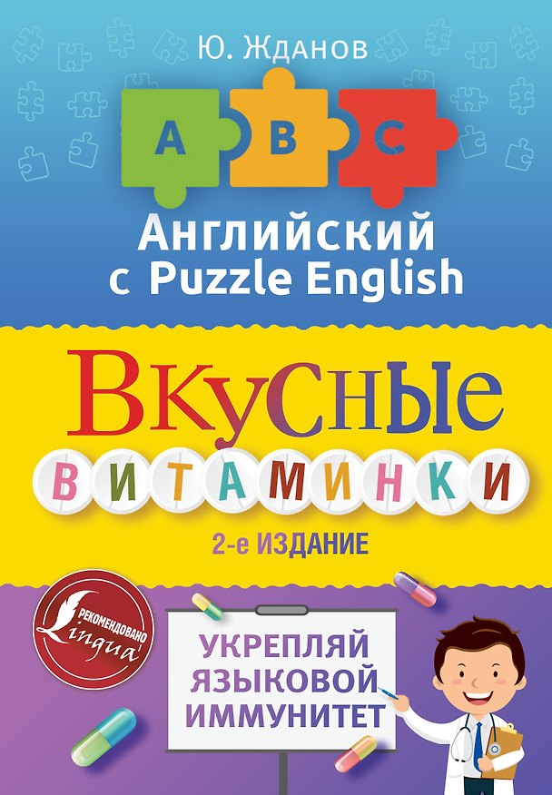 Книга Английский язык. Вкусные витаминки. Укрепляй языковой иммунитет. (Юрий Жданов) — 1