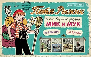 Книга Петя Рыжик на Кавказе, Петя Рыжик на Алтае: истории в картинках (Игорь Носов)