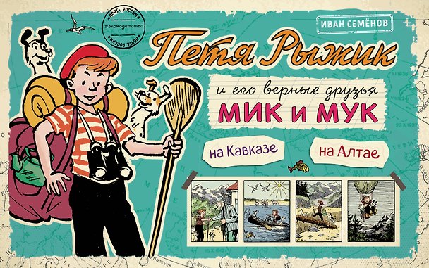 Книга Петя Рыжик на Кавказе, Петя Рыжик на Алтае: истории в картинках (Игорь Носов) — 1