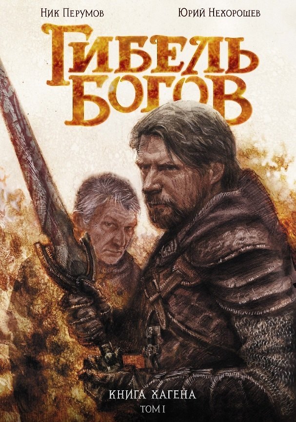 Гибель Богов. Книга Хагена. Том 1 3095080 — 1