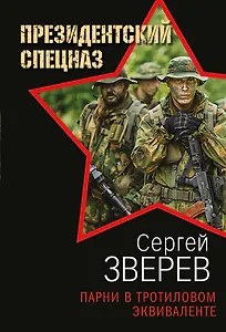 Парни в тротиловом эквиваленте