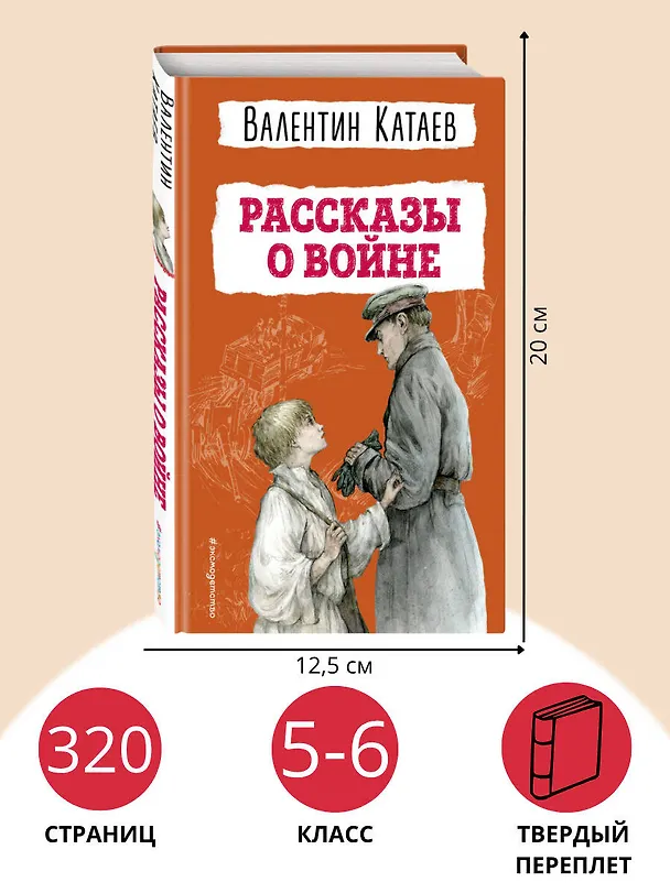 Книга Рассказы о войне (Валентин Катаев) — 7