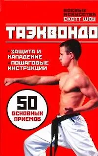 Книга Таэквондо. 50 основных приемов (Скотт Шоу)