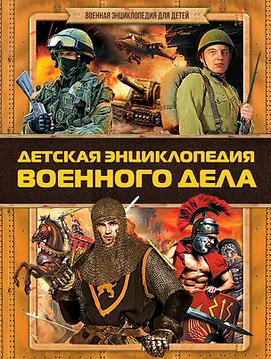 Книга Детская энциклопедия военного дела (Дмитрий Кошевар)