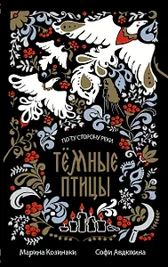 Тёмные птицы