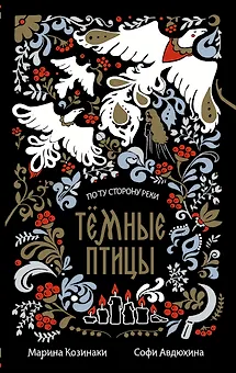 Тёмные птицы