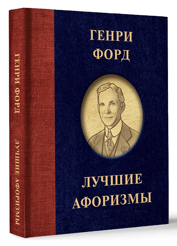 Книга Генри Форд. Лучшие афоризмы (Генри Форд) — 4