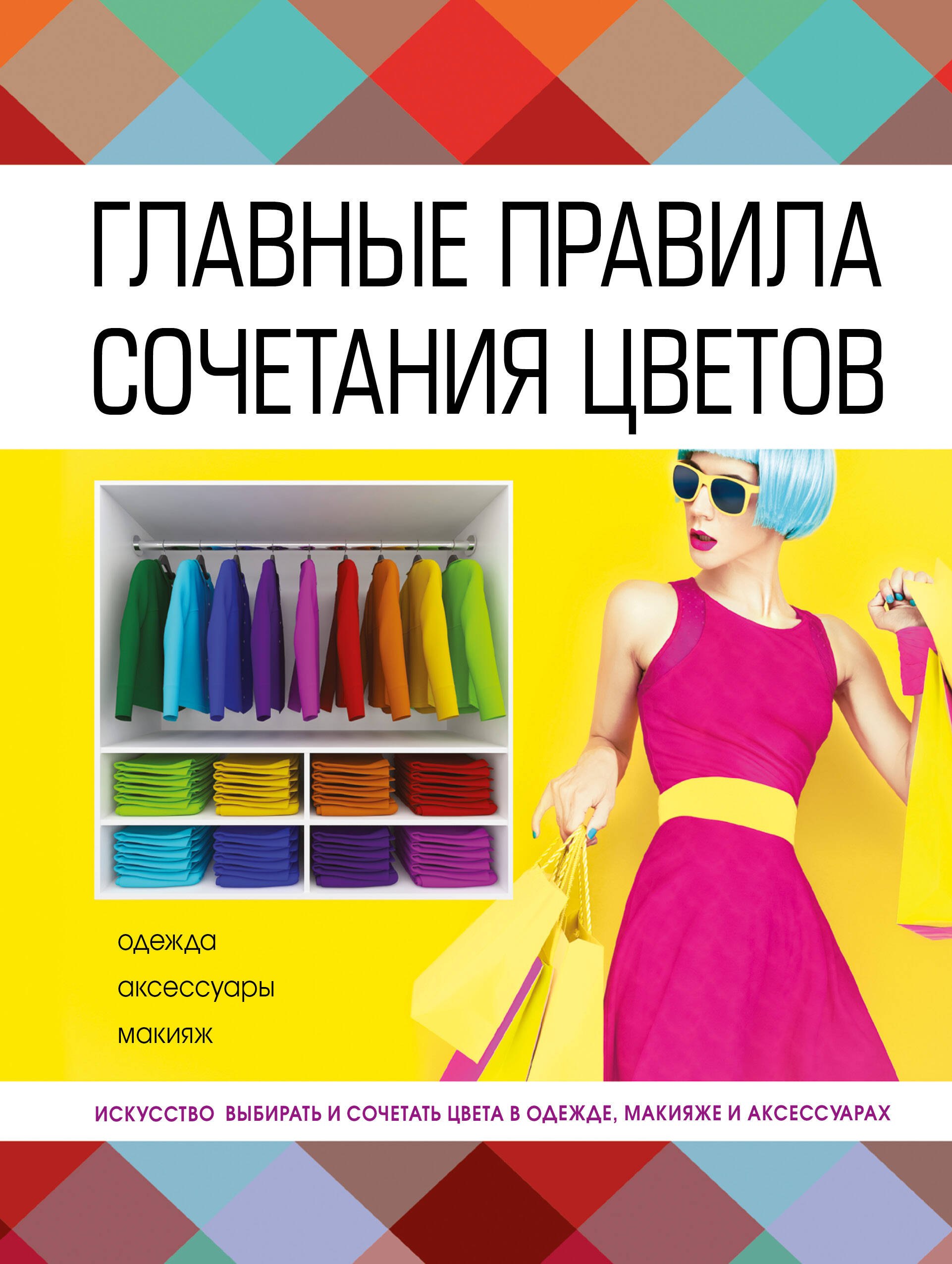 

Главные правила сочетания цветов