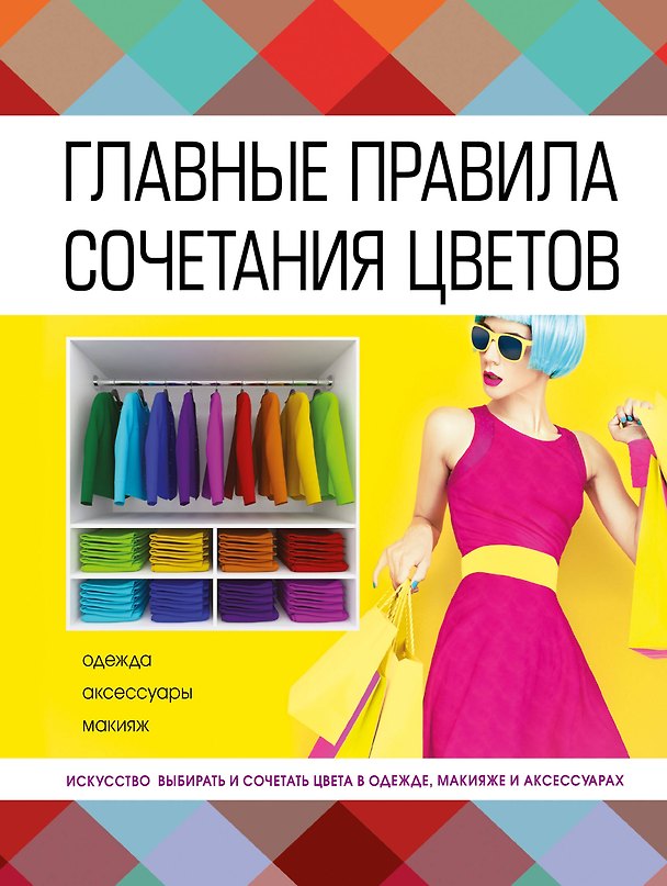 Книга Главные правила сочетания цветов (Светлана Бояринова) — 1